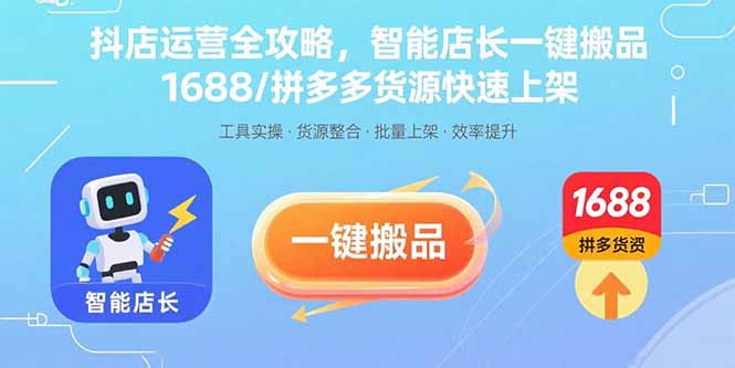 (15854期)抖店运营全攻略,智能店长一键搬品,1688/拼多多货源快速上架-网赚副业网