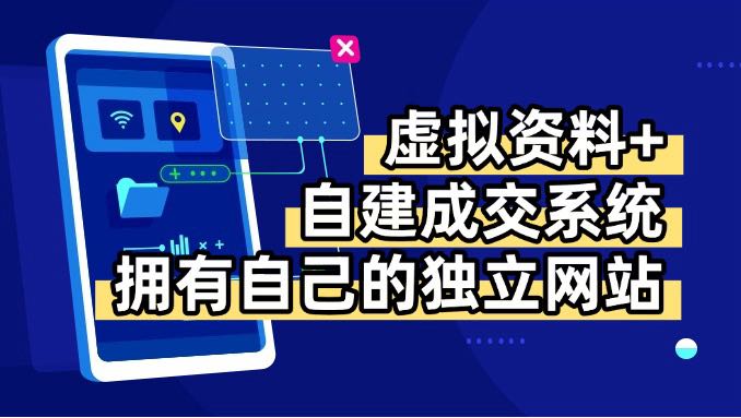 (15799期)虚拟资料+青云自建资料系统,让你拥有自己的独立网站,日躺200+-网赚副业网