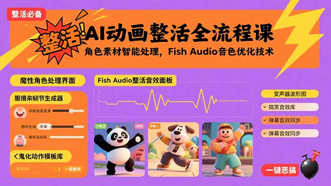 (15855期)AI动画整活全流程课,角色素材智能处理,Fish Audio音色优化技术-网赚副业网
