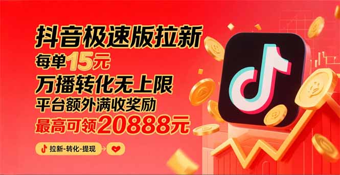 (15800期)抖音极速版拉新,平台大力扶持,每单15元,万播转化无上限,平台额外满...-网赚副业网