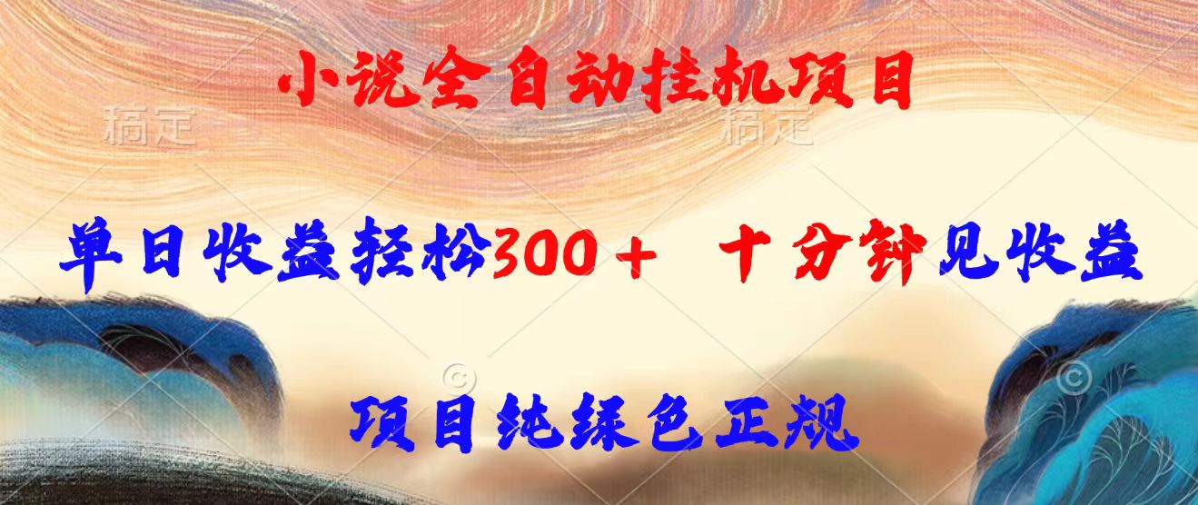 (15658期)小说全自动挂机项目,单日收益轻松300,十分钟见收益,项目纯绿色正规-网赚副业网