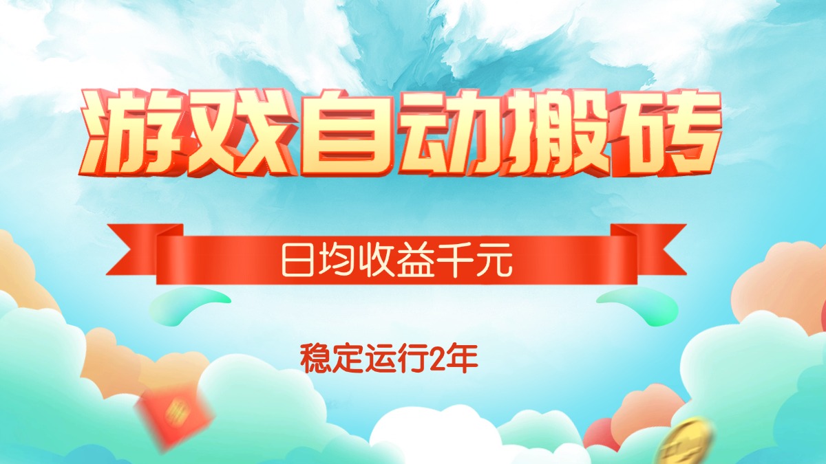 (15589期)热门游戏自动搬砖,日均收益1000+,稳定运行2年!-网赚副业网