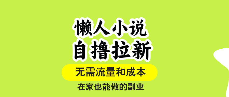 (15757期)懒人小说自撸拉新,无需流量,一个账号一条作品就可以打爆收益,在家也...-网赚副业网