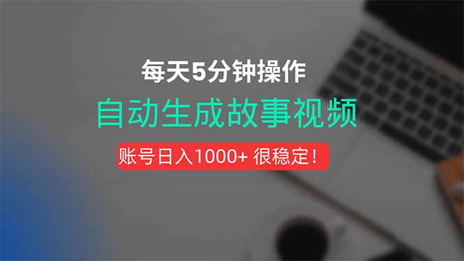 (15604期)新玩法!一键生成故事短视频,剪辑配音全自动,操作不到5分钟!-网赚副业网