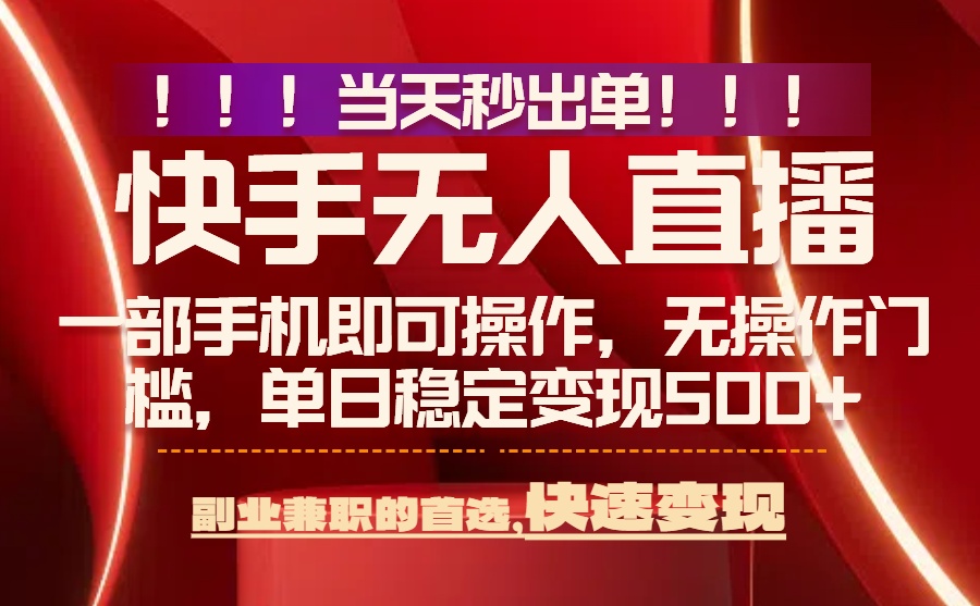 (15733期)当天秒出单,无人直播最新技术,0风控,轻松日入500+-网赚副业网