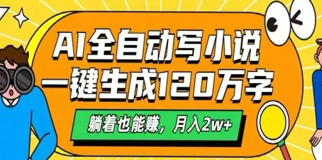 (15780期)AI自动写小说,一键生成120万字,躺着也能赚,月入2W+-网赚副业网