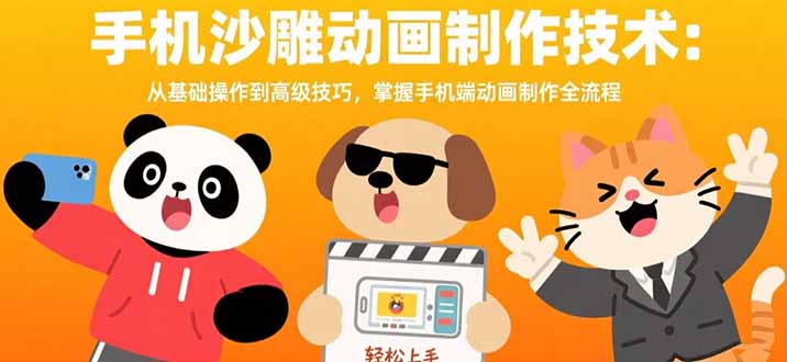（15639期）手机沙雕动画制作技术：从基础操作到高级技巧，掌握手机端动画制作全流程-网赚副业网