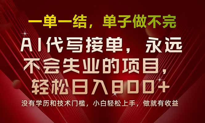 (15810期)一单一结,做就有钱,多劳多得,单子多到做不完,每天一小时,日入800+-网赚副业网