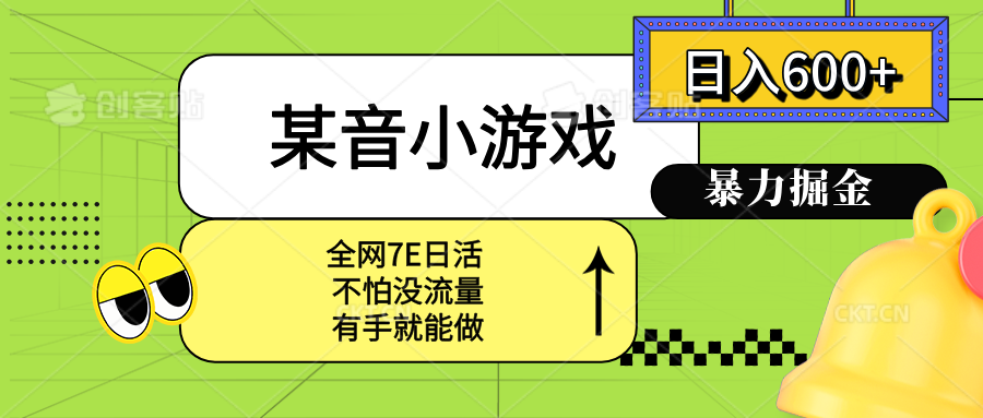 (15769期)某音小游戏。单日600+,宝妈小白轻松上手-网赚副业网