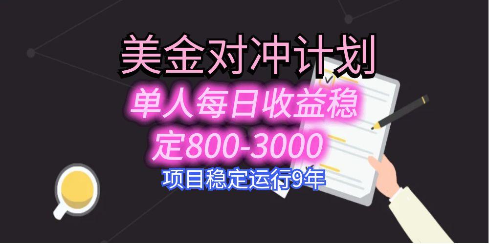 （15678期）美刀掘金变现项目，单人每日收益800-3000，稳定运行8年-网赚副业网