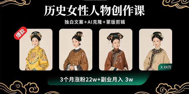 (15927期)历史女性人物创作课:独白文案+AI克隆+蒙版剪辑,3个月涨粉22w+副业月入3w-网赚副业网