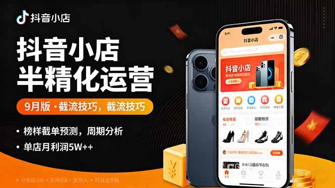 (16071期)抖音小店半精细化运营9月版,截流技巧,榜单预判,周期分析,单店月利润5w+-网赚副业网