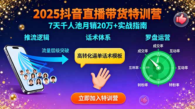 (15958期)2025抖音直播带货特训:推流逻辑、话术体系、罗盘运营,7天千人池月销20万+-网赚副业网