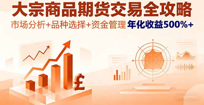 (16083期)大宗商品期货交易全攻略,市场分析+品种选择+资金管理,年化收益500%+-网赚副业网