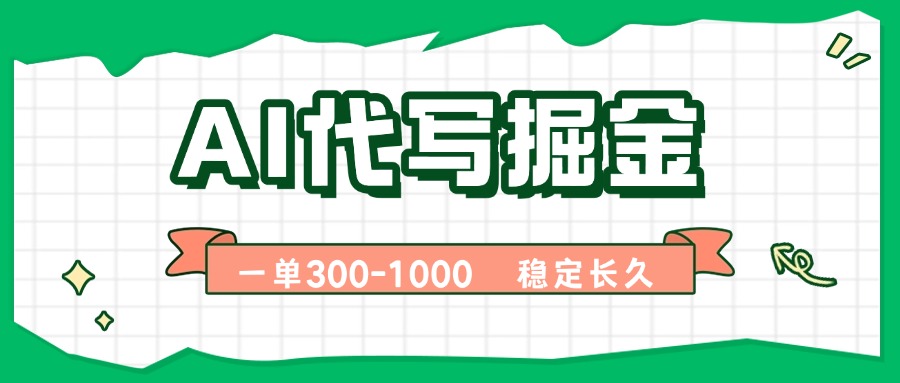 (15944期)AI代写掘金,一单一结,永不失业副业,轻松月入过万【附指令工具】-网赚副业网