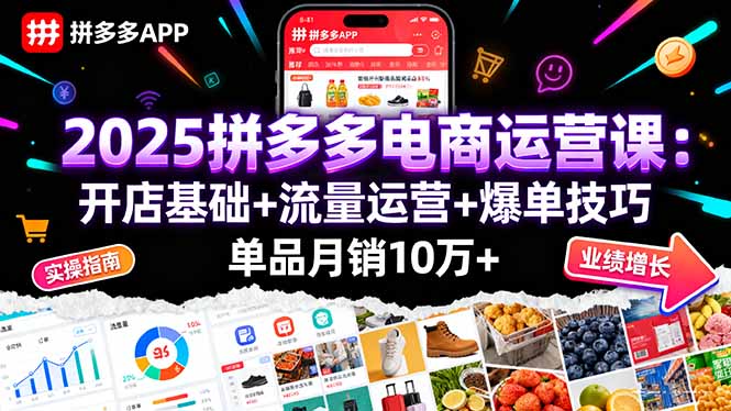 (16018期)2025拼多多电商运营课:开店基础+流量运营+爆单技巧,单品月销10万+-网赚副业网