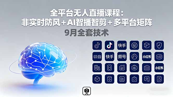 (16134期)全平台无人直播课程:非实时防风+AI智播智剪+多平台矩阵,9月全套技术-网赚副业网