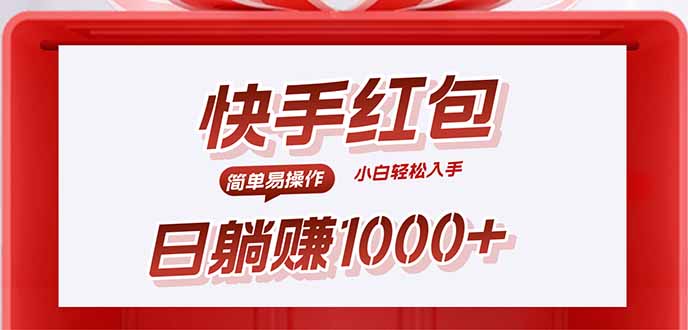 (15891期)快手躺赚红包,无脑操作,日入1000+-网赚副业网