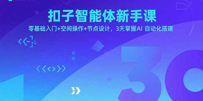 (15914期)扣子智能体新手课,零基础入门+空间操作+节点设计,3天掌握AI自动化搭建-网赚副业网