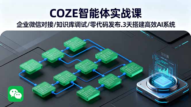 (16033期)COZE智能体实战课 企业微信对接/知识库调试/零代码发布.3天搭建高效AI系统-网赚副业网