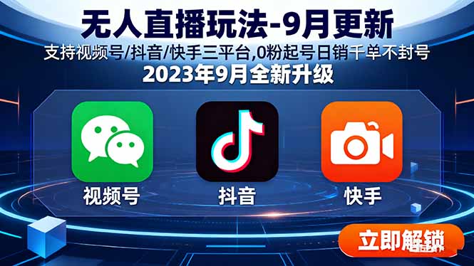 (16041期)无人直播玩法-9月更新 支持视频号/抖音/快手三平台,0粉起号日销千单不封号-网赚副业网