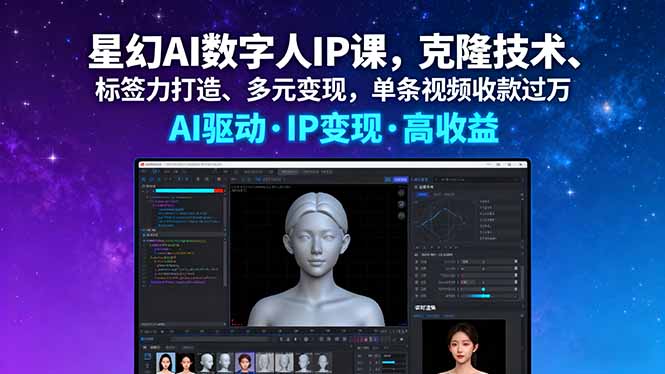 (16051期)星幻AI数字人IP课,克隆技术、标签力打造、多元变现,单条视频收款过万-网赚副业网