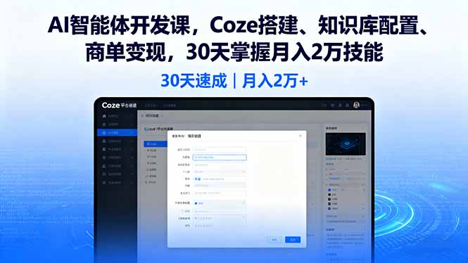 (16042期)AI智能体开发课,Coze搭建、知识库配置、商单变现,30天掌握月入2万技能-网赚副业网