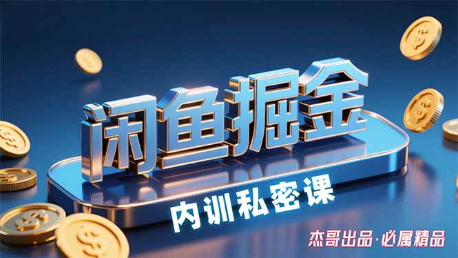 (15933期)闲鱼掘金训练营,小白轻松上手,日入200+-网赚副业网