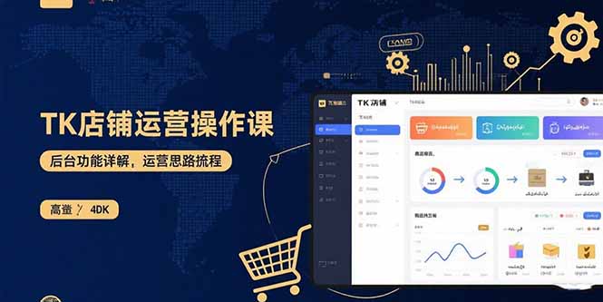 (15871期)TK店铺运营实操课:后台功能详解,商品上架流程,运营思路拆解-网赚副业网