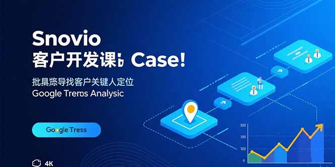 (15894期)Snovio客户开发课:批量找客户,关键人定位,谷歌趋势分析-网赚副业网