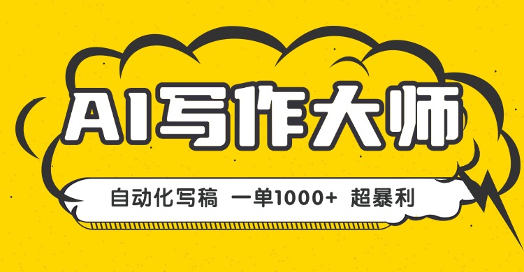 (16036期)AI写作,无需手动,一键生成文稿,一单1000+ 永不失业副业项目!-网赚副业网
