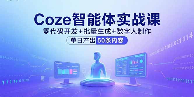 (15918期)Coze智能体实战课,零代码开发+批量生成+数字人制作,单日产出50条内容-网赚副业网