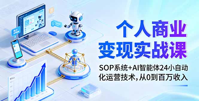 (16111期)个人商业变现实战课:SOP系统+AI智能体24小自动化运营技术,从0到百万收入-网赚副业网