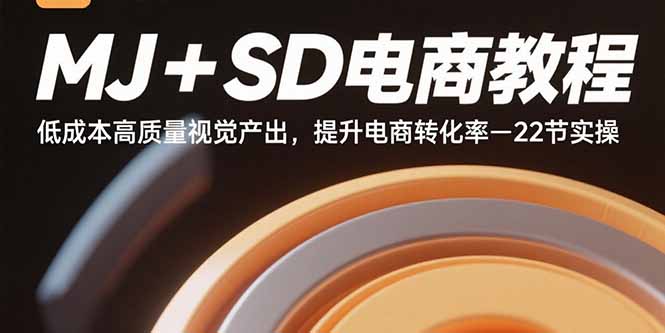 (15884期)MJ+SD电商教程:低成本高质量视觉产出,提升电商转化率-22节实操-网赚副业网