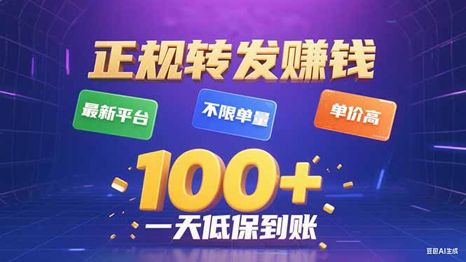 （15914期）今年最新正规平台 转发赚钱 不限单量，单价高，一天轻松100+-网赚副业网