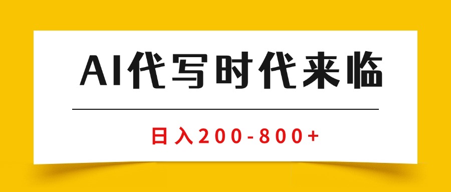(15913期)AI代写商单变现,月入过万,永不淘汰副业兼职【保姆级SOP手册】-网赚副业网