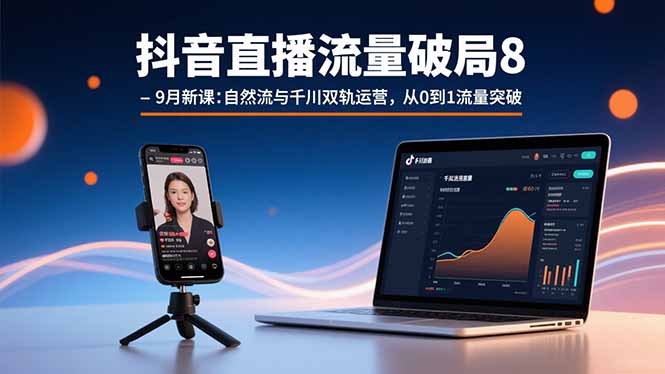 (15897期)抖音直播流量破局8-9月新课:自然流与千川双轨运营,从0到1流量突破-网赚副业网