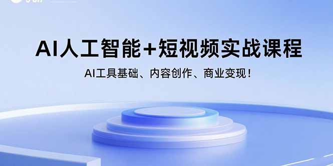(15887期)AI人工智能+短视频实战课程:AI工具基础、内容创作、商业变现!-网赚副业网