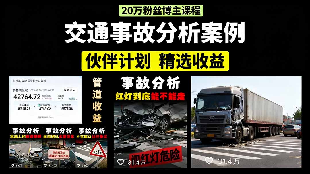 (15995期)交通事故分析案例短视频,剪辑技巧+文案模板+配音教学+快速起号 月收益2w+-网赚副业网