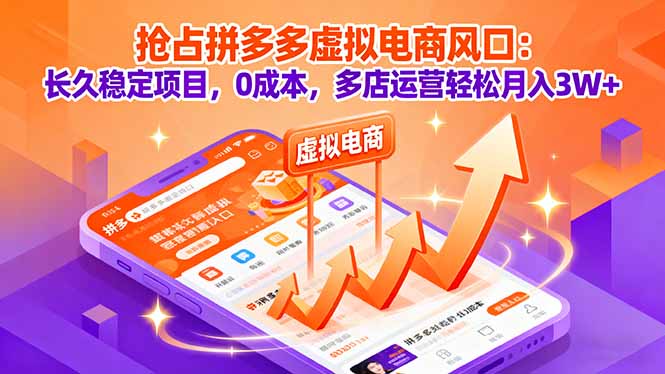 (16066期)抢占拼多多虚拟电商风口:长久稳定项目,0成本,多店运营轻松月入3W+-网赚副业网