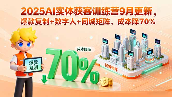(15975期)2025AI实体获客训练营9月更新,爆款复制+数字人+同城矩阵,成本降70%-网赚副业网