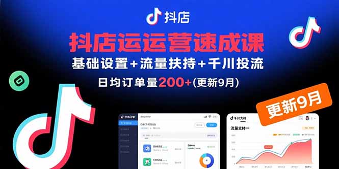 (15952期)抖店运营速成课,基础设置+流量扶持+千川投流,30天日均订单200+(更新9月)-网赚副业网