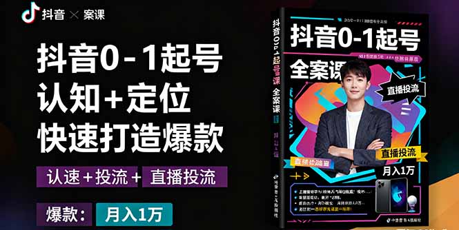 (16127期)抖音0-1起号全案课:认知+定位+直播投流+快速打造爆款,月入10万+秘籍-网赚副业网