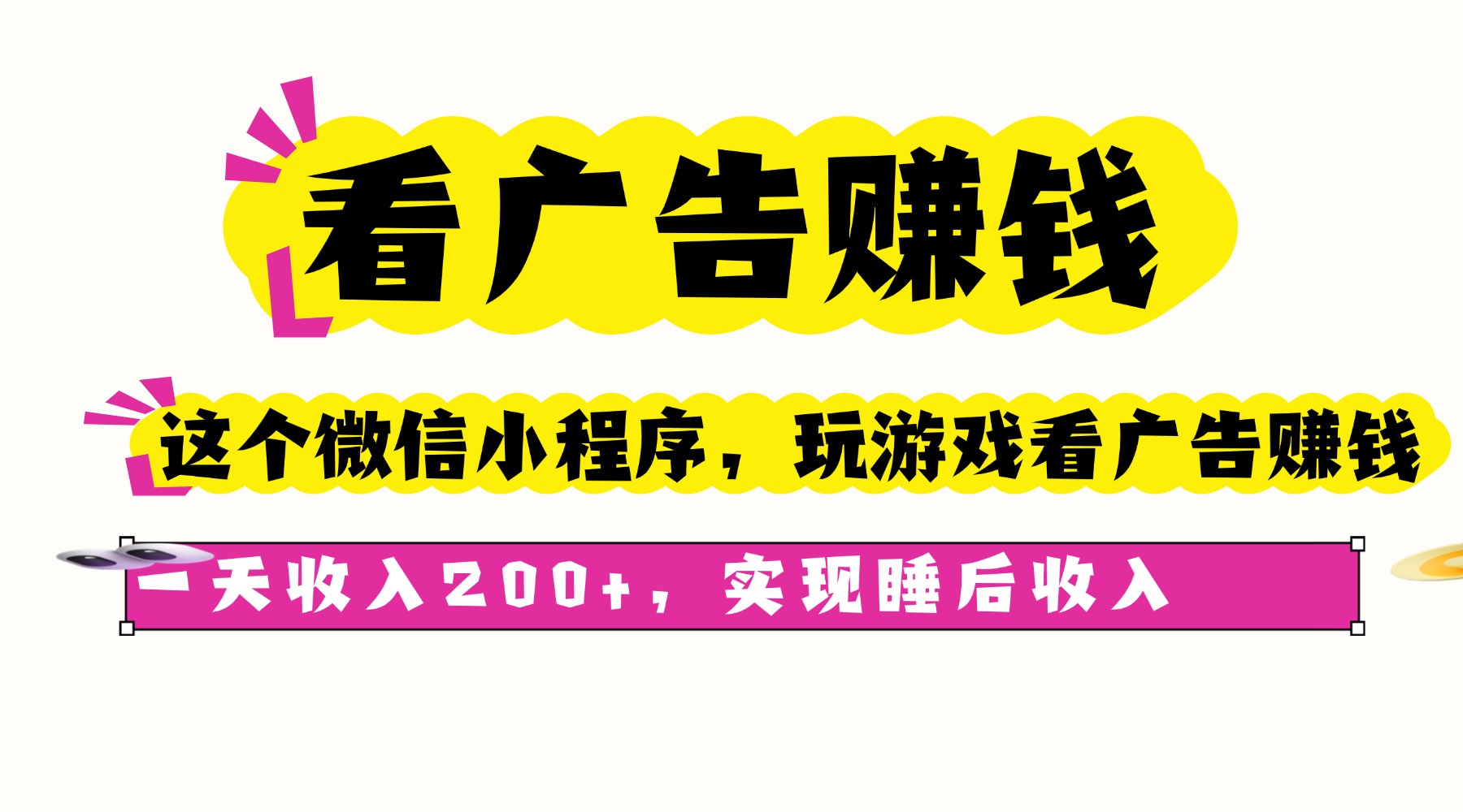(16103期)看广告赚钱,这个微信小程序看广告赚钱,一天收入200+,实现睡后收入-网赚副业网
