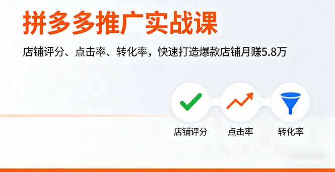 (16115期)拼多多推广实战课,店铺评分、点击率、转化率,快速打造爆款店铺月赚5.8万-网赚副业网