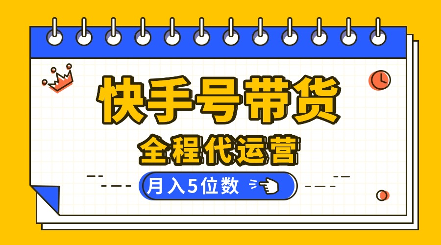 (16012期)【快手托管 】你提供账号,我来剪辑视频发布,全程代运营带货,月入5位数-网赚副业网