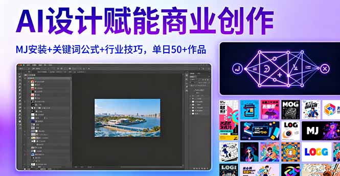 (16095期)AI设计赋能商业创作,MJ安装+关键词公式+行业技巧,单日50+作品-网赚副业网