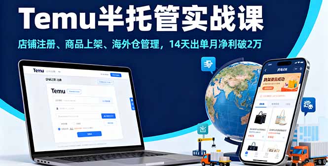 (16128期)Temu半托管实战课,店铺注册、商品上架、海外仓管理,14天出单月净利破2万-网赚副业网