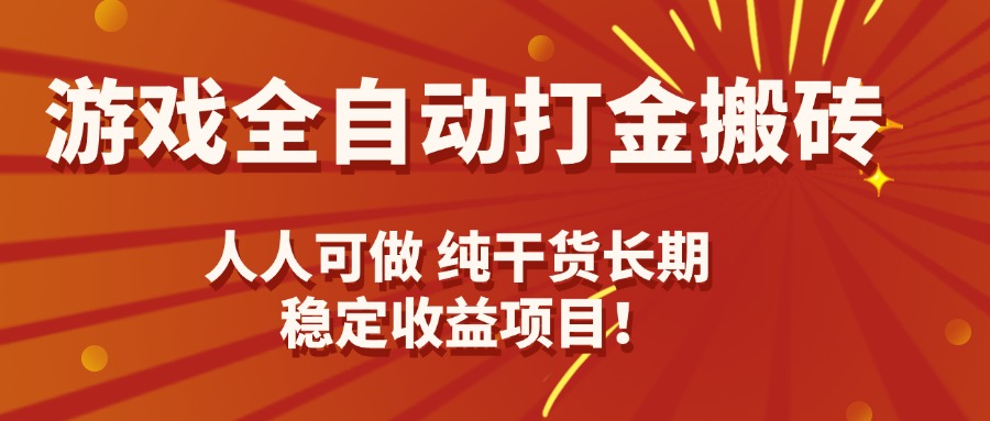 (15938期)游戏全自动打金搬砖,日入千元,人人可做,纯干货,长期稳定收益项目!-网赚副业网