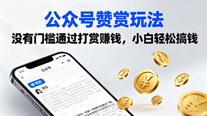 (16038期)公众号赞赏玩法,没有门槛通过打赏赚钱,小白轻松搞钱-网赚副业网
